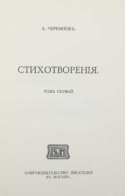 [Собрание В.Г. Лидина] Черемнов А.С. Стихотворения. Т. 1 [ед.]. М., 1913.